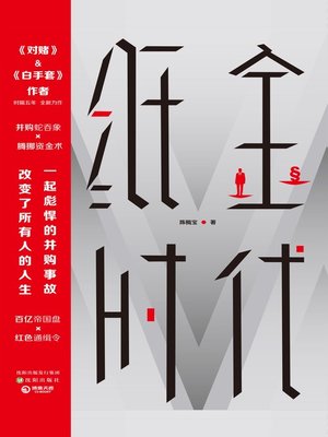 cover image of 纸金时代